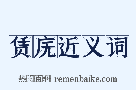 赁庑近义词是什么意思的图片